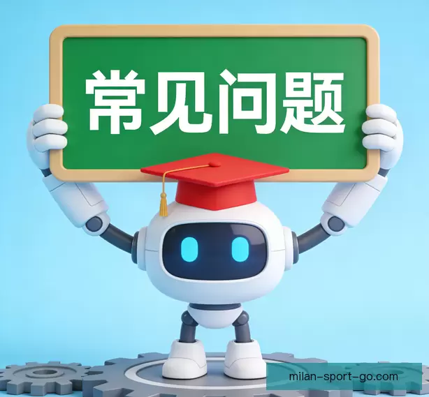 常见问题
